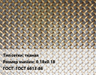 Сетка латунная тканая Ячейка: 0.18х0.18 ГОСТ: ГОСТ 6613-86, м2, по запросу цена от 1729 сом / м2, где купить, условия доставки в Оше и Ошской области